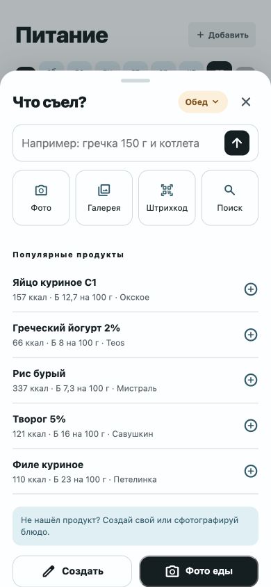 Добавление еды по фото, текстом, штрихкодом или через поиск